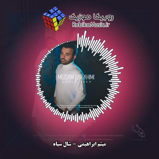 دانلود آهنگ میثم ابراهیمی شال سیاه 2 دانلود آهنگ شال سیاه میثم ابراهیمی